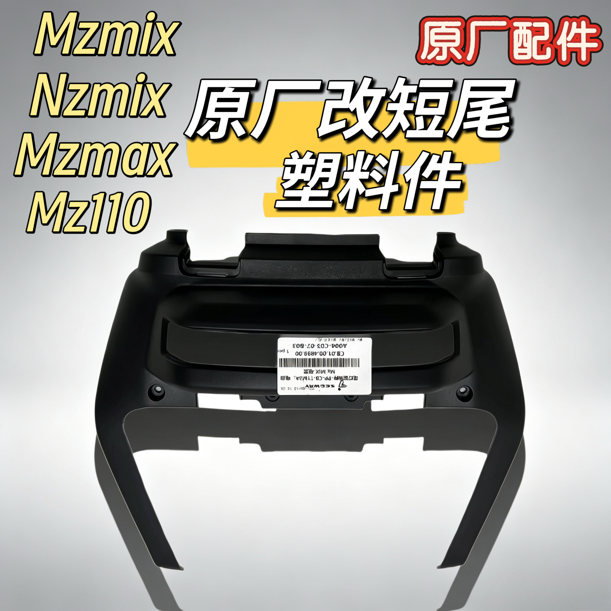 电动车Mzmax/Mz110/Nzmix尾灯罩Mzmix一体座改短尾原装外壳九号