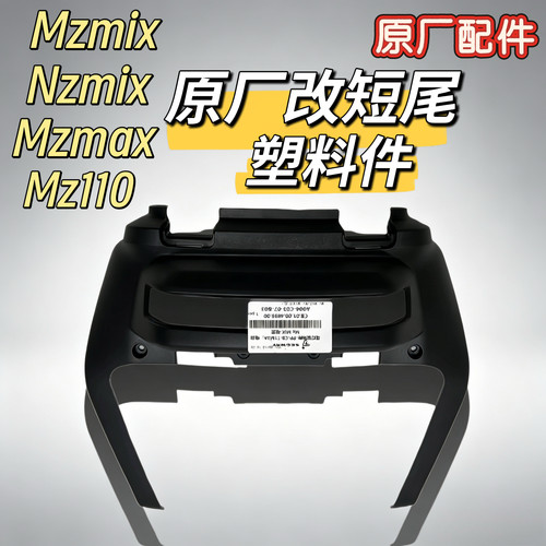 电动车Mzmax/Mz110/Nzmix尾灯罩Mzmix一体座改短尾原装外壳九号