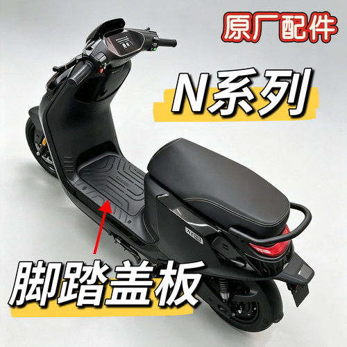 电动车原厂脚踏板N70C/N75C/N80C/N85C/N90C电池盖板正品配件九号