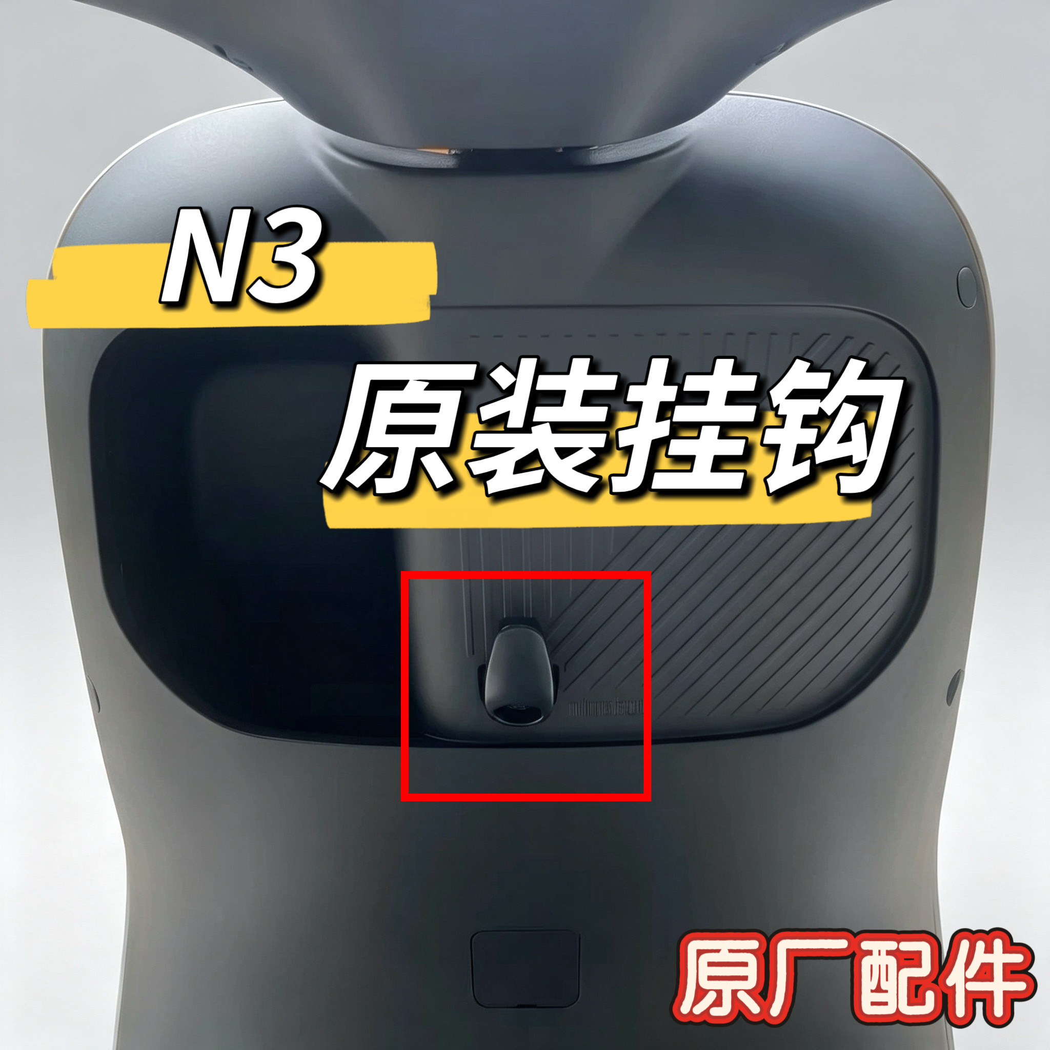 电动车N3系原装N370C车头挂钩N380C新款N385C原厂正品配件九号图片