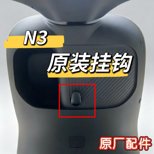 电动车N3系原装N370C车头挂钩N380C新款N385C原厂正品配件九号