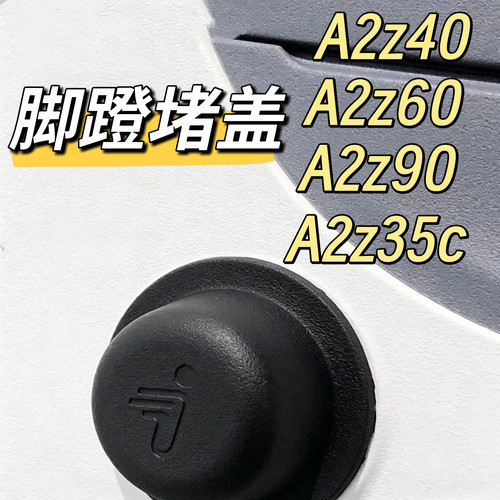 电动车A2z40/A2z60/A2z90脚蹬堵盖脚蹬螺丝孔堵盖防水防尘