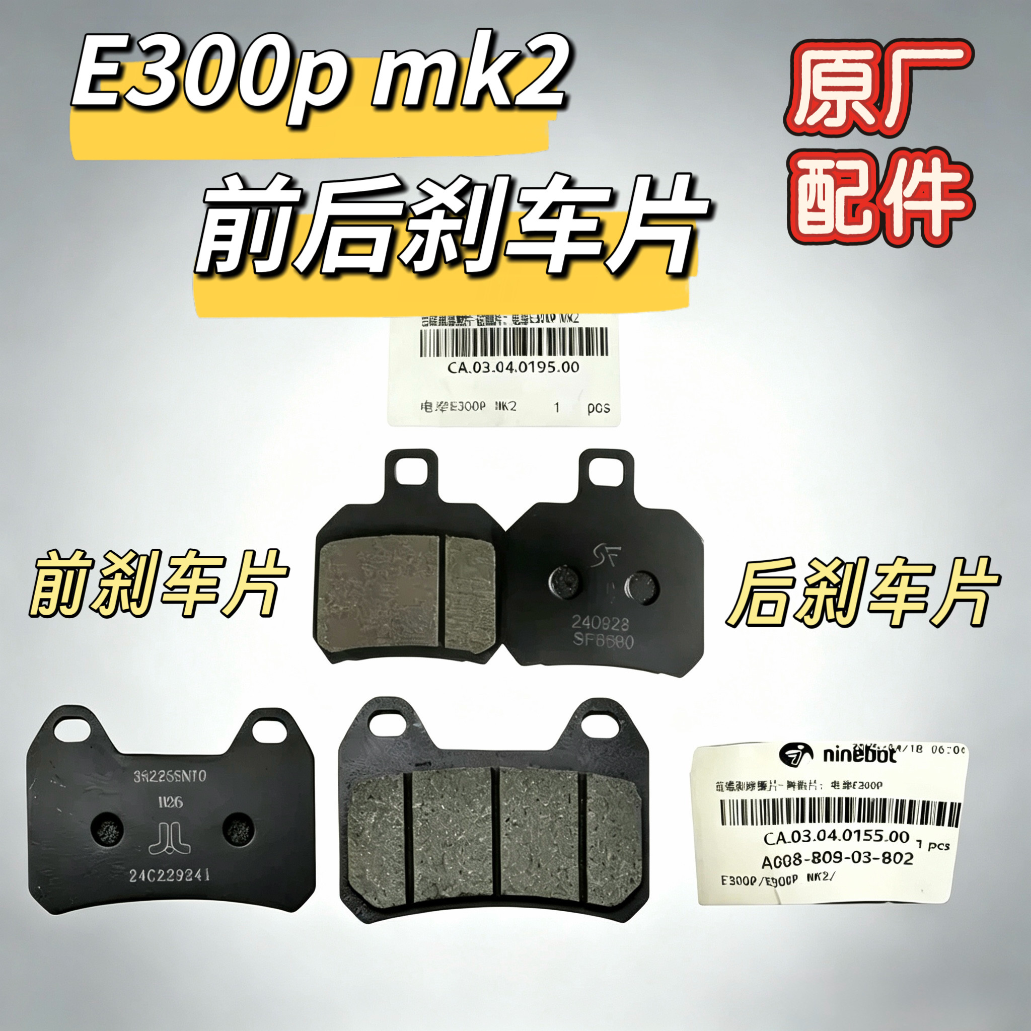 电动E300pmk2原装前刹车皮后碟刹片E300pMK2原厂刹车片摩擦片九号