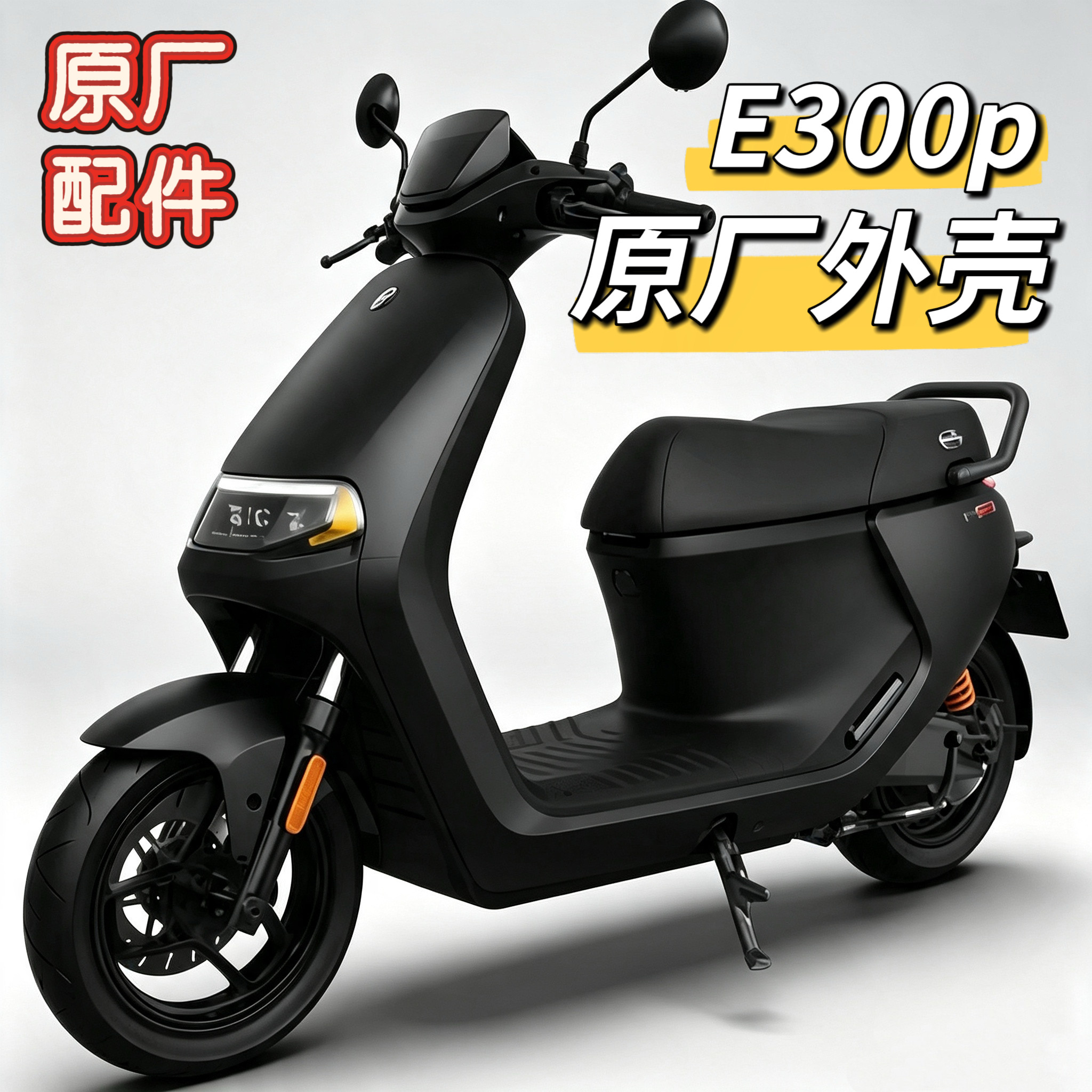 电动原装配件E300p原厂外壳前挡泥板前围边条护板面板外观件九号图片