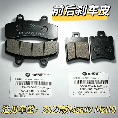 电动车原厂前后刹车皮2025款MZMIX/MZ110原装正品配件摩擦片九号