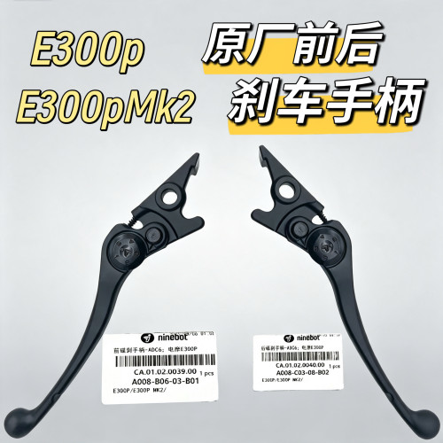 电动车E300p原装E300pMK2专用原厂刹车手柄碟刹拉杆配件制动九号