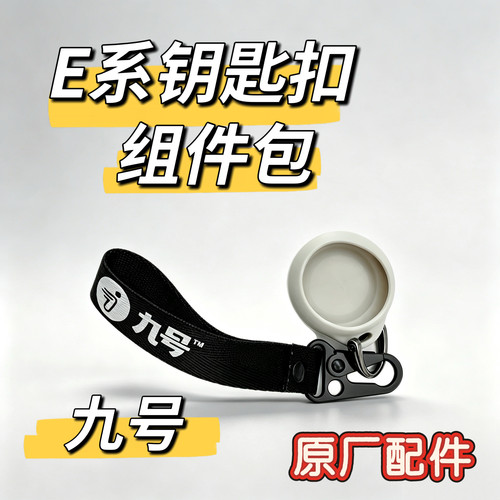 九号电动E系通用钥匙扣组件原厂正品9号电动原装配件遥控器钥匙套