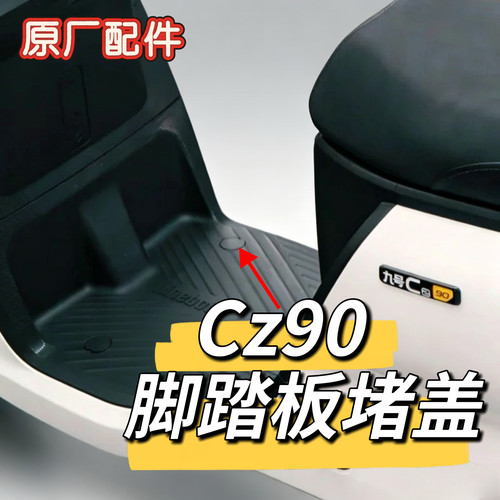 电动车CZ90脚踏板堵盖螺丝孔堵帽CZ踏板螺丝盖帽原厂正品配件九号