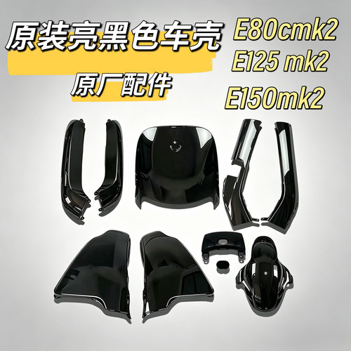 E80cmk2原装亮黑色车壳电动车E125mk2原厂烤漆E1250mk2正品件九号