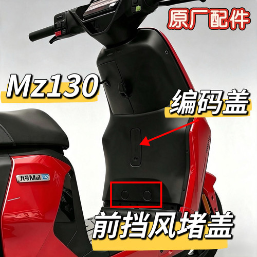 九号Mz130整车编码盖车架盖板前挡风堵盖工具箱堵盖儿童座椅堵盖