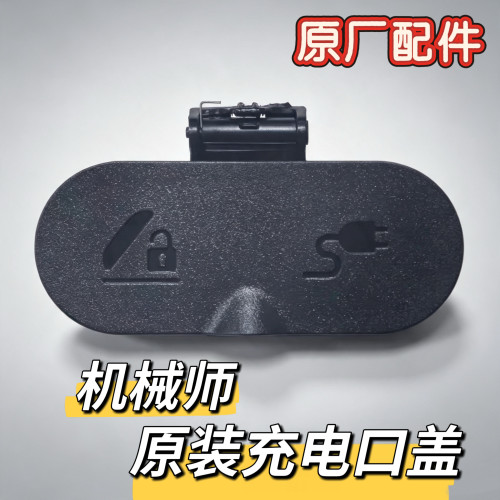 电动车Mmax90/Mmax110机械师原装充电口盖Mmax110p原厂配件九号