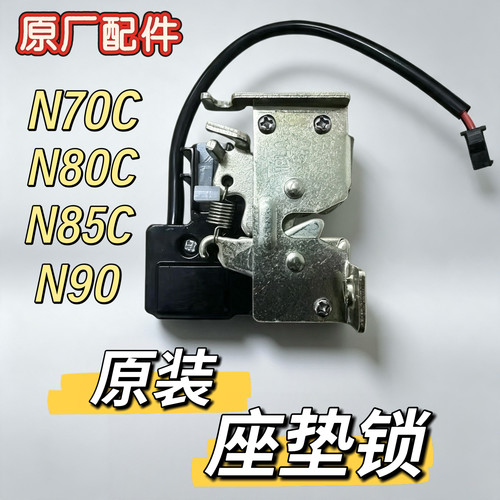 电动车N70C电子鞍座锁N75C/N80C/N85C/N90/N100坐桶锁坐垫锁九号