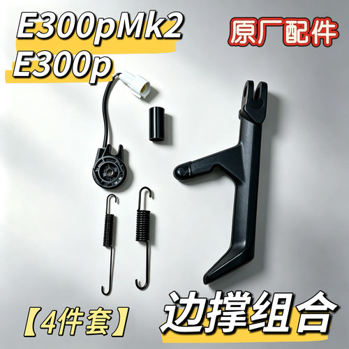 电动车E300pMK2边撑支架E300p边撑弹簧E300p原厂边撑组合配件