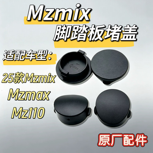 电动25款Mzmix原装Mz110脚踏板堵盖踏板螺丝孔堵盖防水防灰尘九号