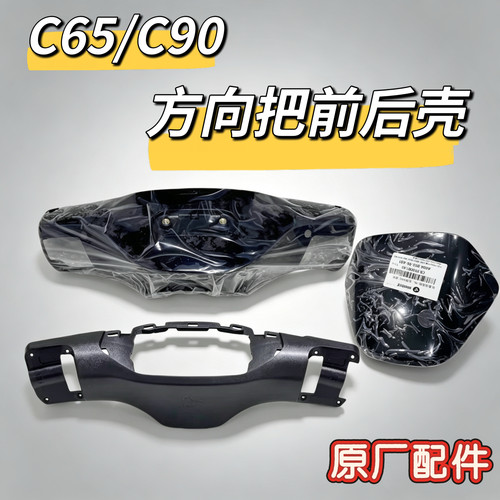 电动C系列车头罩外壳C65/C90仪表前挡风方向把前后壳车头壳九号