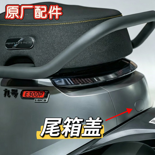 适用E300P尾部盖后尾箱堵盖E300pMK2后护杠盖座桶护板连接件九号