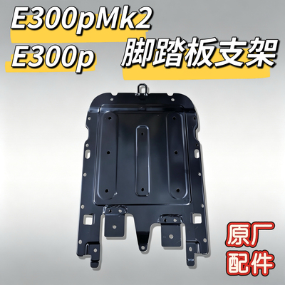 九号原厂原装E300pMK2脚踏板支架E300p电池盖内部铁支架正品配件