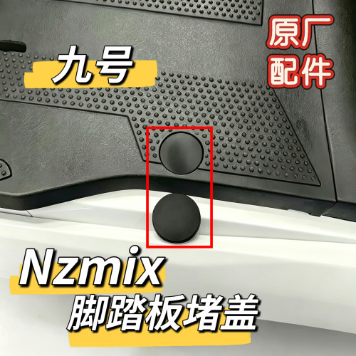 原厂电动原装Nz脚踏板螺丝孔堵头Nzmix脚踏板堵盖防水防灰尘九号