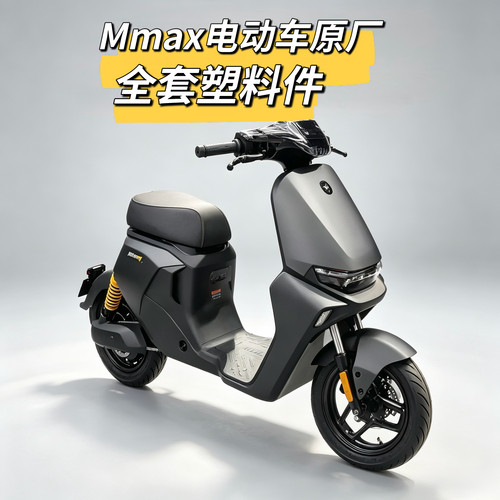 电动机械师原装黑色外壳Mmax90Mmax110p/110黑件塑料壳pp车壳九号