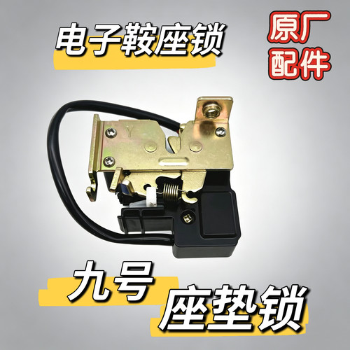 9号原装电子鞍座锁M系E系Q系N系F系C系/Mz/NZ/Fz/Mmax座垫锁原厂