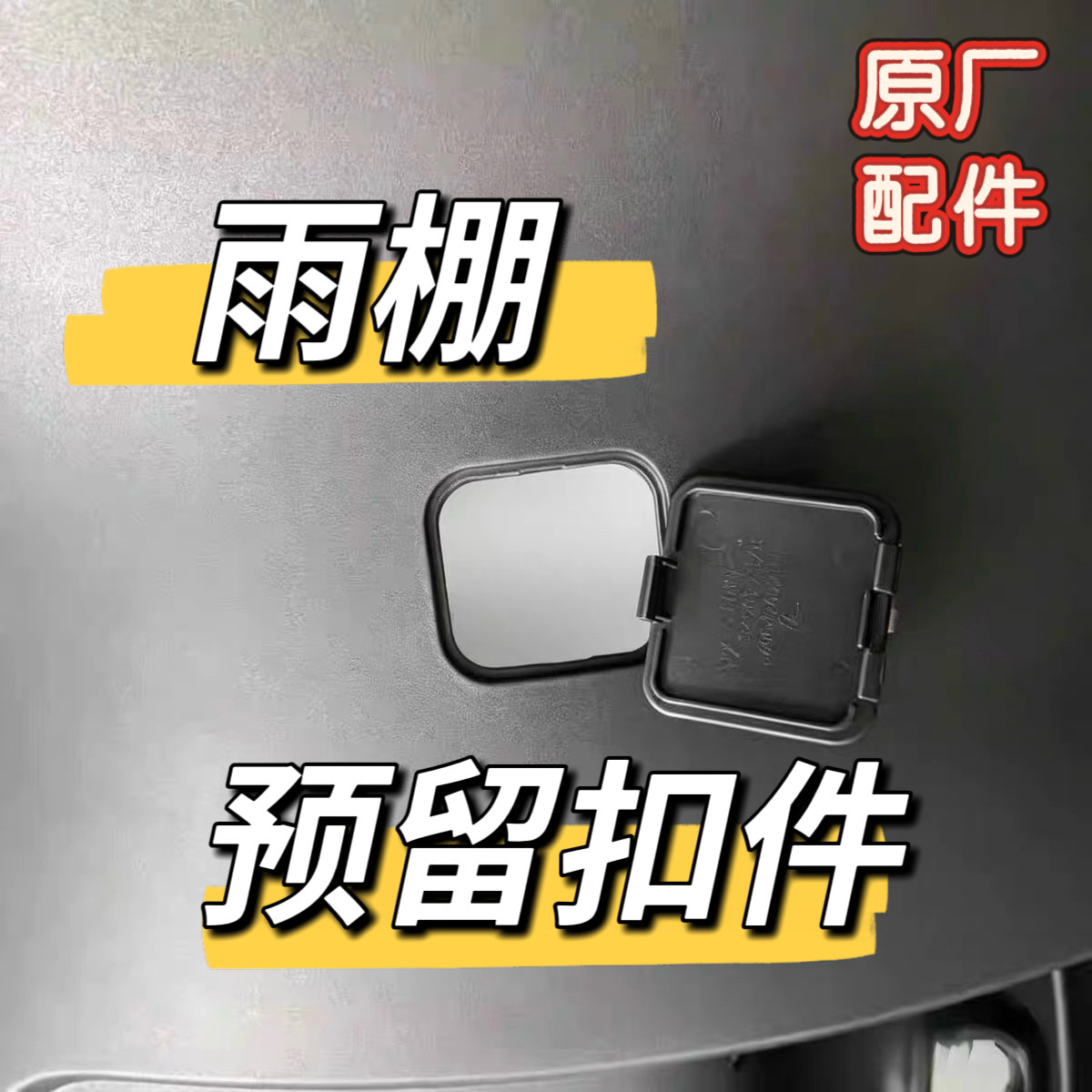电动车原厂配件工具箱堵盖M85C+MK2M95C+MK2雨棚预留扣件护杠九号图片