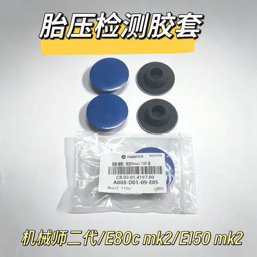 电动原厂机械师2代 E80cMK2 E150胎压监测胶套胎压传感器胶套九号