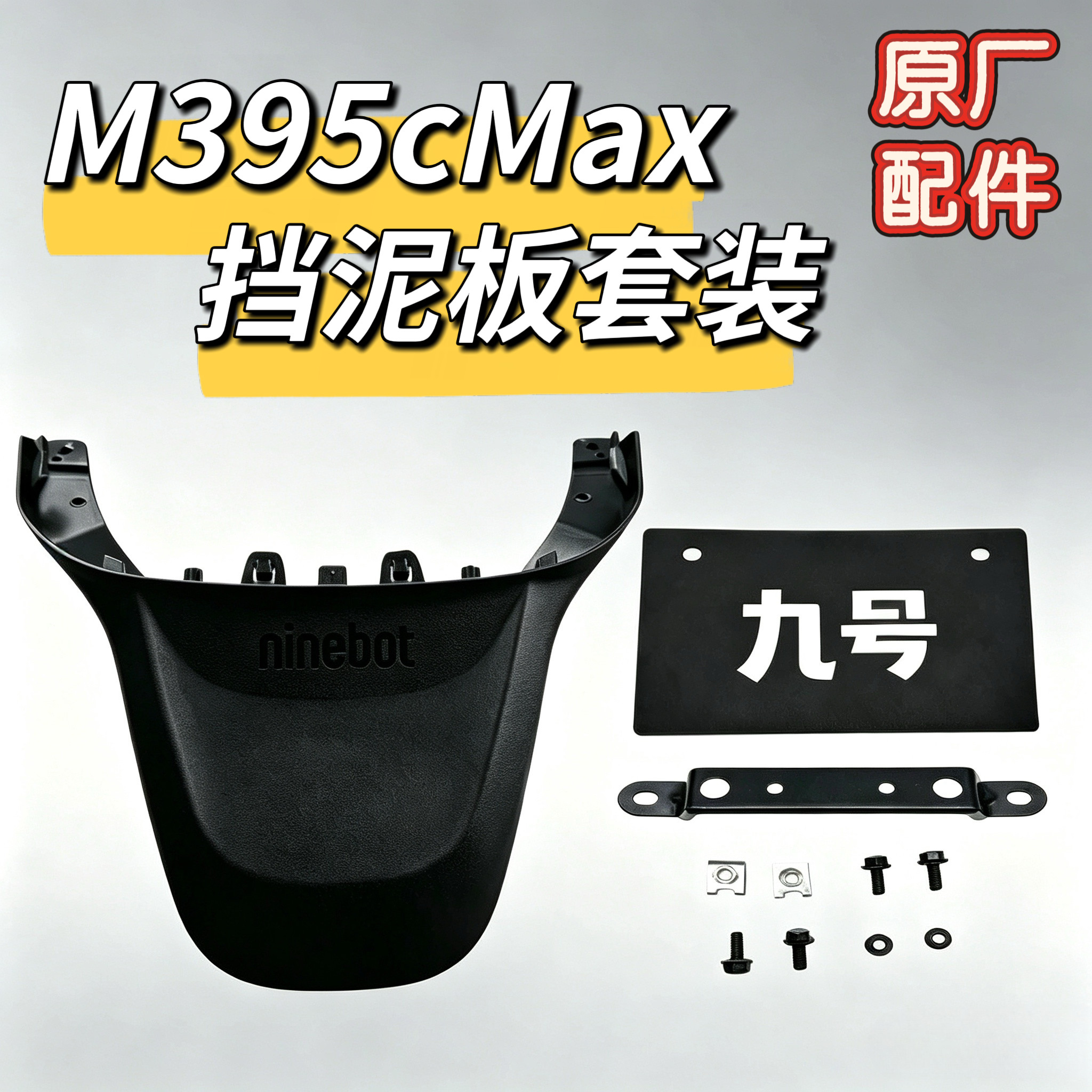 九号M395cMax后挡泥板上鸭尾牌照支架九号车牌原装电动摩托车配件图片