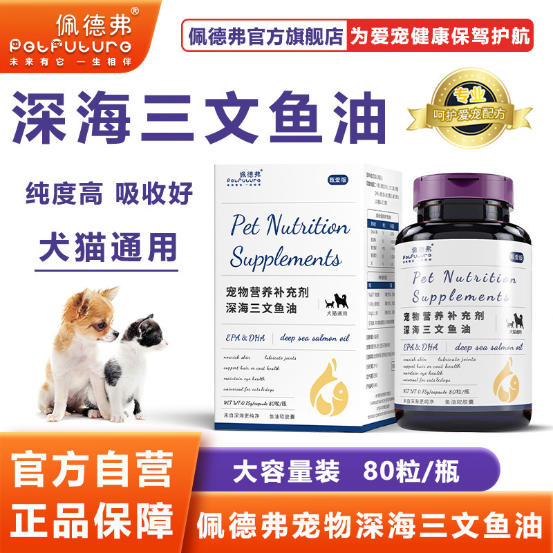 佩德弗宠物深海三文鱼油