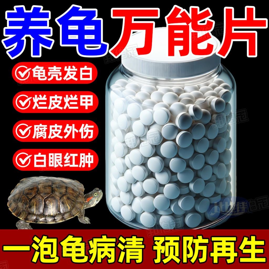 护龟片乌龟消毒片专治腐皮烂甲白眼病厌食净化水质杀菌宠物消毒液