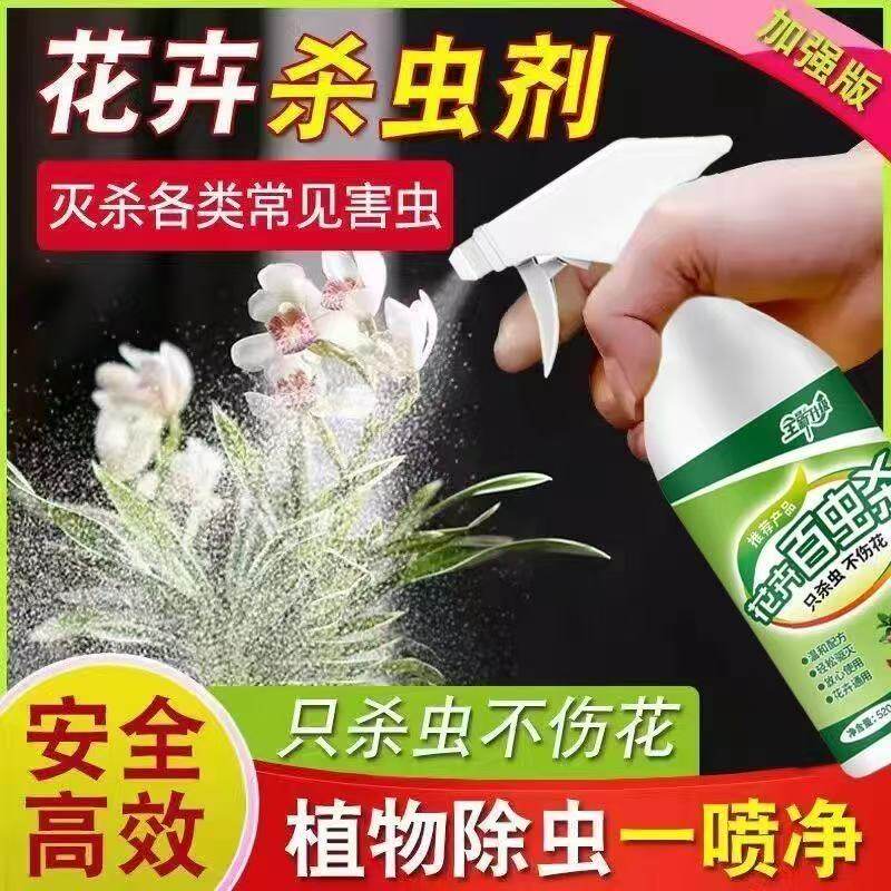 花卉杀虫剂植物家用室内非无毒土壤蚜虫红蜘蛛蚧壳虫多肉花草通用