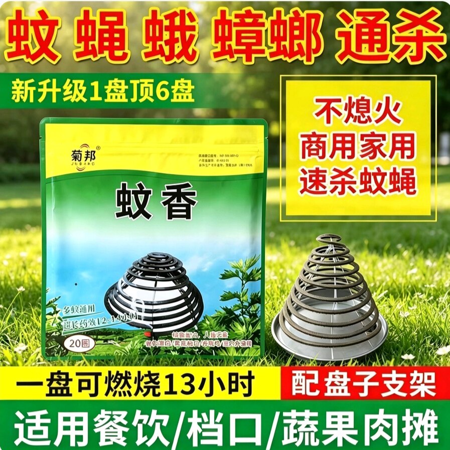 菊邦苍蝇蚊香强力灭蚊饭店专用灭蝇香户外野外室内家用商用免拆分