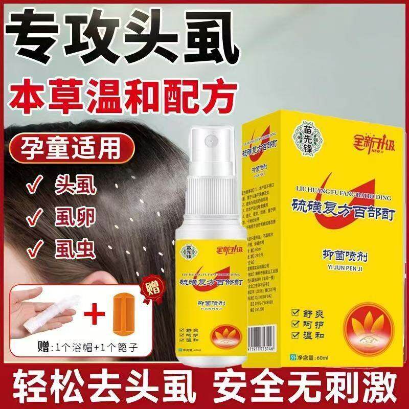 虱子药小女孩头发大人用儿童头虱子螨虫去除虱卵一扫光神器百部酊