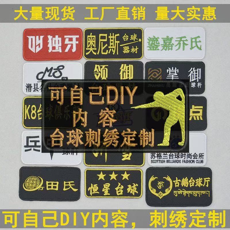 定制刺绣贴来图定制logo台球俱乐部刺绣贴校徽衣服贴背胶贴魔术贴