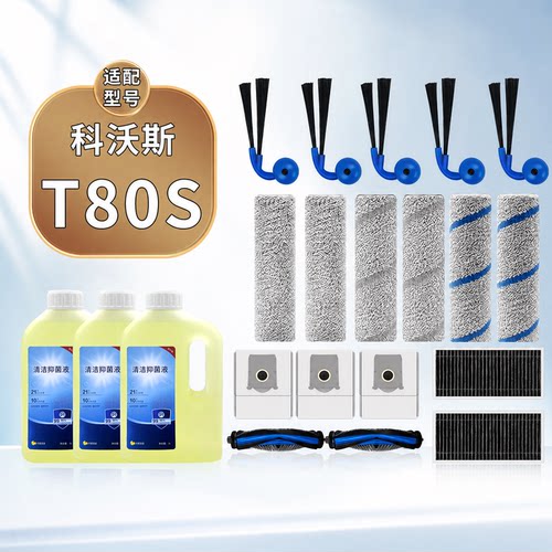 适配科沃斯T80S扫地机器人配件