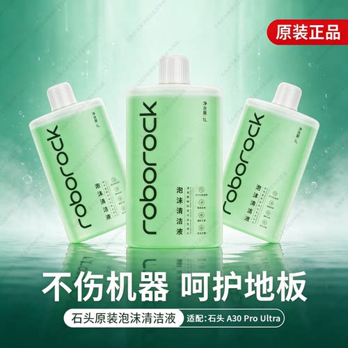 原装正品】石头洗地液泡沫清洁液