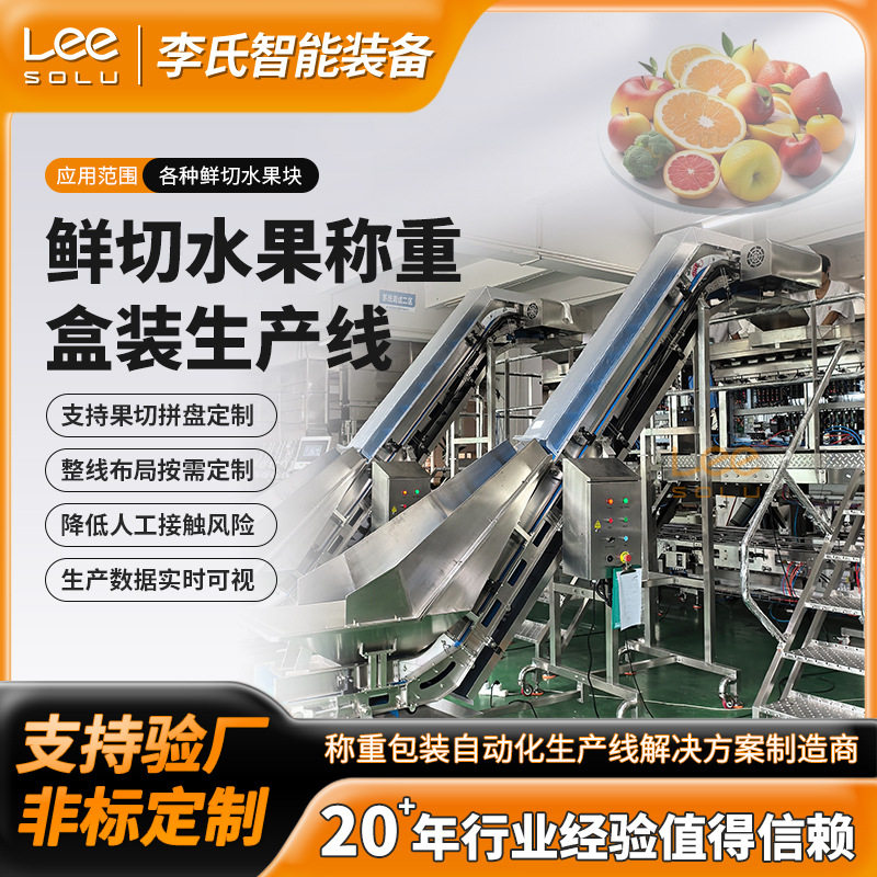 鲜切芒果盒装生产线50盒每分钟±5g定量称重水果包装设备
