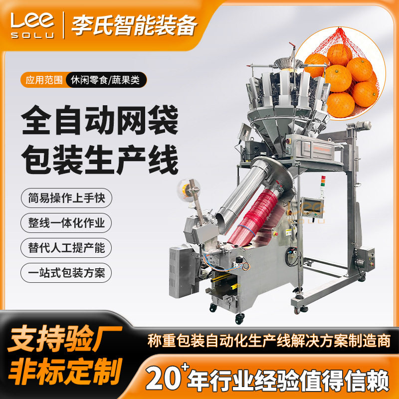 网兜网袋包装生产线系统橙子柠檬柑橘网兜机器全自动高速称重计数