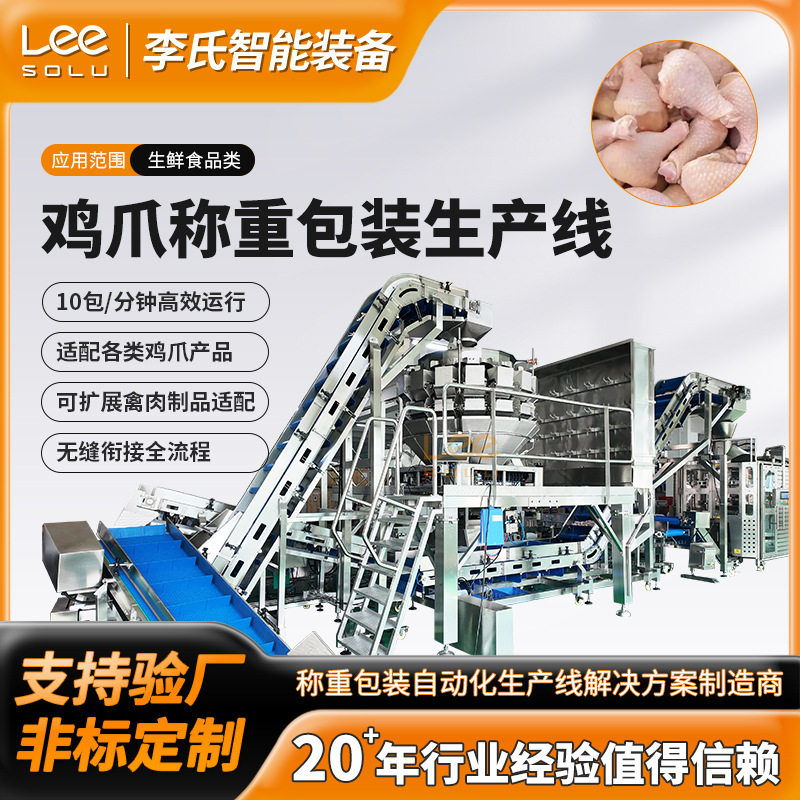 大袋鸡爪称重包装生产线全自动化称重包装输送提升检测生产线