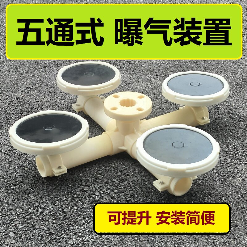 定做四通/五通式曝气盘管道 曝气器装置 免安装可提升微孔曝气头