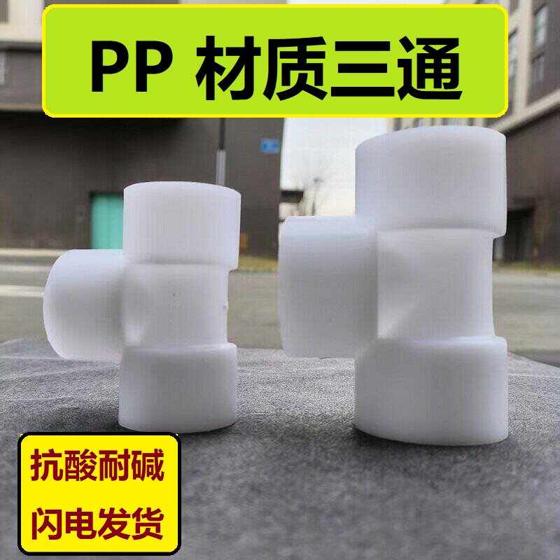 管材配件PP材质白色直角塑料接头DN15DN20/25PP耐腐蚀 PP三通