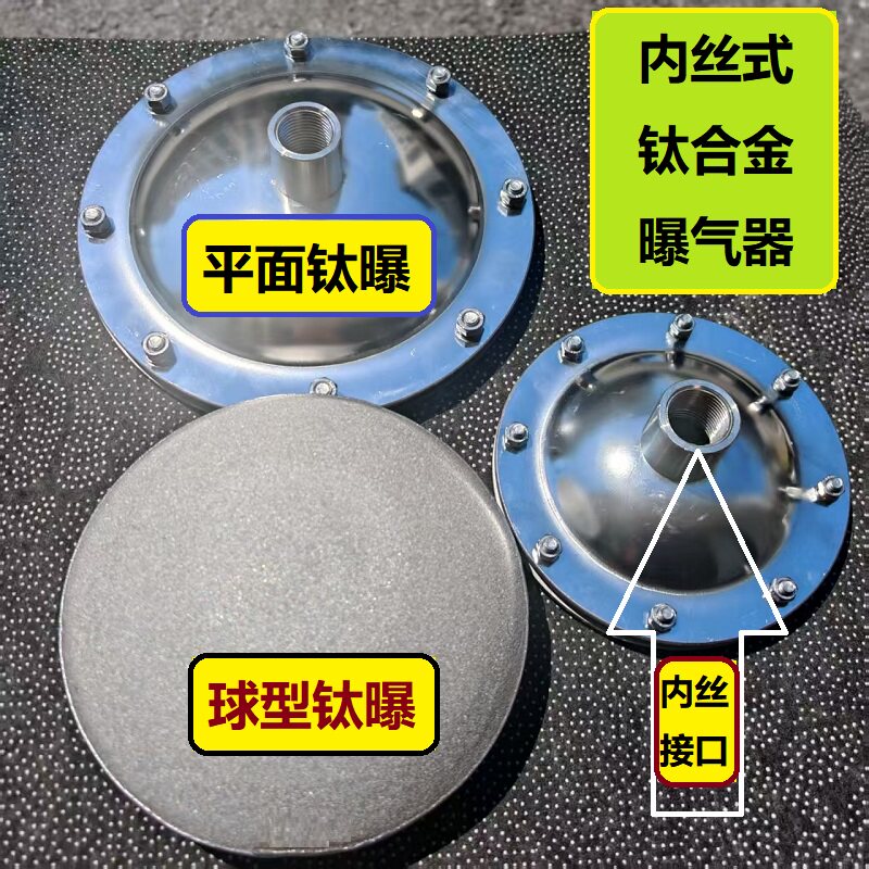 内丝钛合金曝气器 不锈钢曝气头微孔纳米臭氧污水处理增氧曝气盘