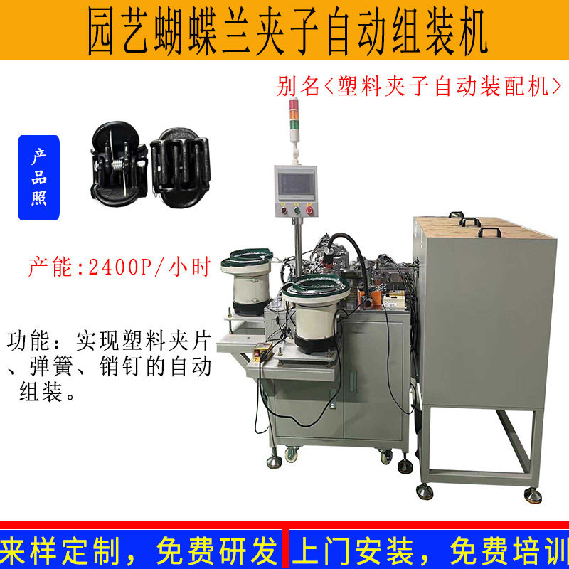 现货供应园艺蝴蝶兰塑料夹子自动组装机弹簧销钉铆压自动化装配机