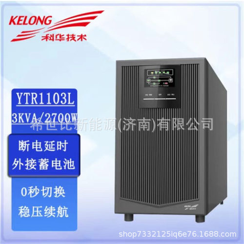 科华UPS电源YTR1103L3KV
