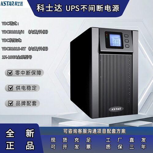 科士达UPS不间断电源YDC9