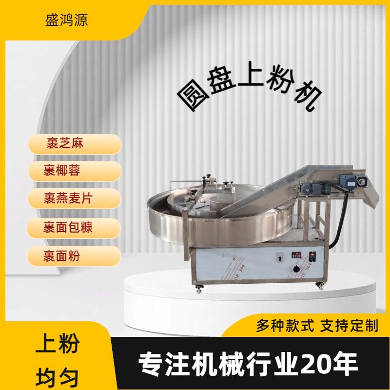 食品厂用大福香芋地瓜丸裹粉上糠机圆盘休闲食品裹面包糠沾粉机