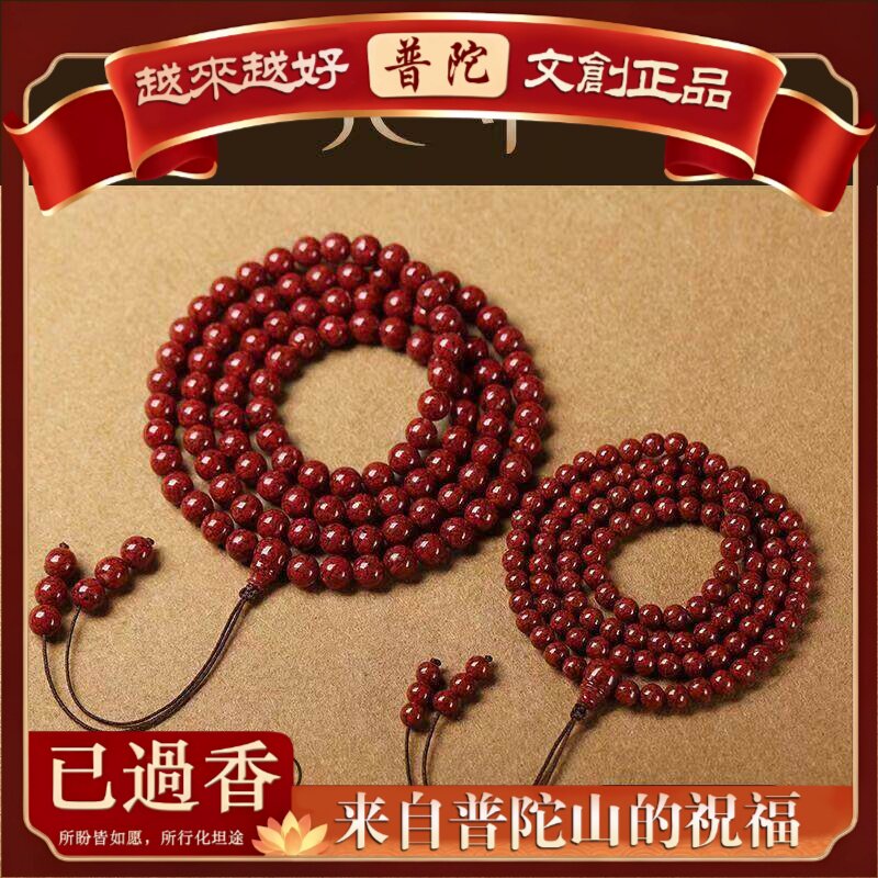 【普陀山】紫金砂朱砂手串108颗多圈手链男女式本命年文玩DIY寺