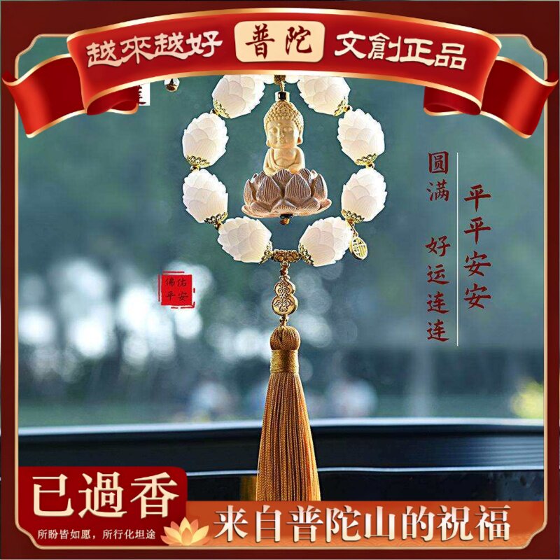 【普陀山】车载莲花观音汽车挂件好运连连十八子黄杨木桃木小佛挂