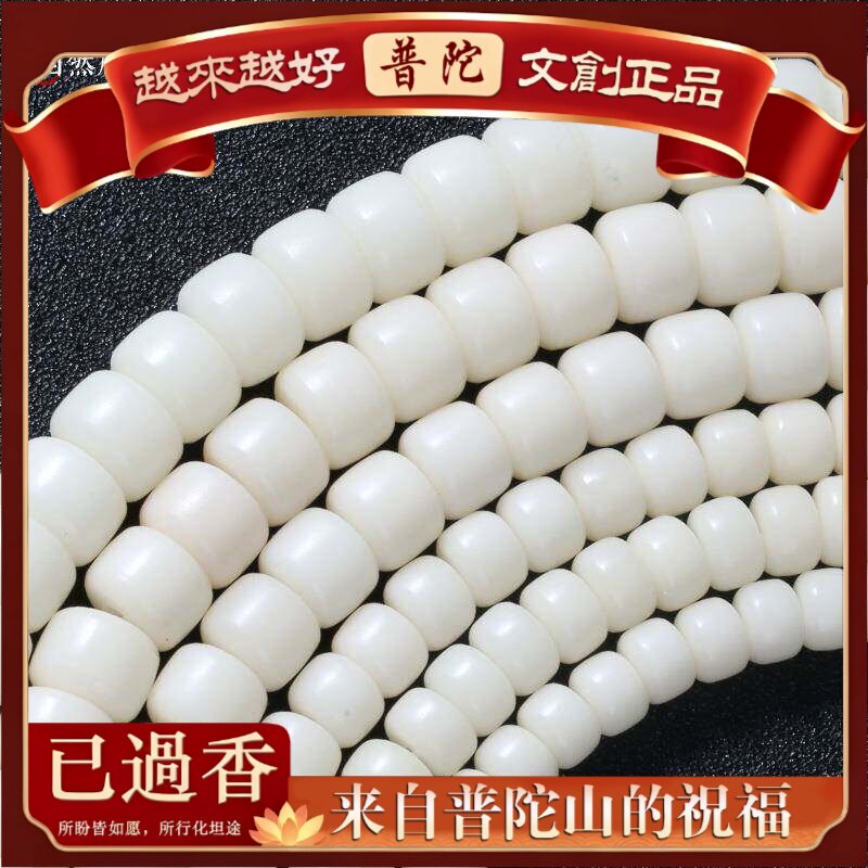 【普陀山】白玉菩提根天然菩提根颗素珠菩提子佛珠手串文玩手链念