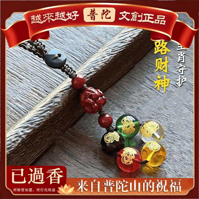 【普陀山】蛇年新款五路財钥匙扣挂件时尚女款驾车用品朱砂挂件