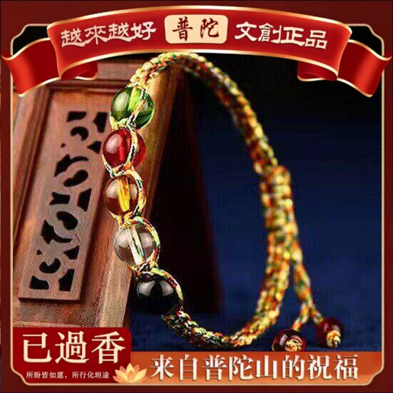 【普陀山】端午节五彩绳手链手工编织红绳手链人造水晶五行转运珠